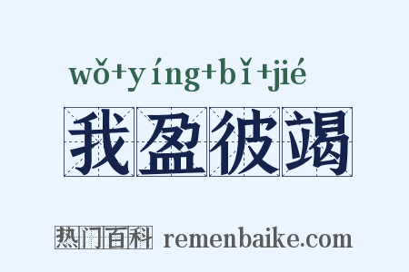 我盈彼竭是什么意思的图片